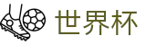 2026世界杯官网官方网站 | 智者运筹帷幄